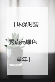 环保时装秀点亮绿色童年