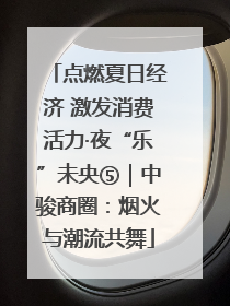 点燃夏日经济 激发消费活力·夜“乐”未央⑤｜中骏商圈：烟火与潮流共舞