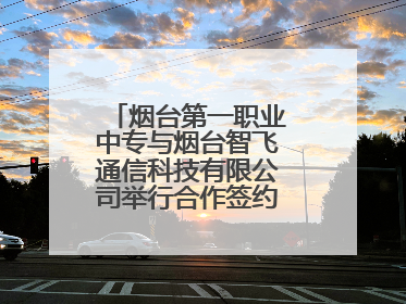 烟台第一职业中专与烟台智飞通信科技有限公司举行合作签约暨揭牌仪式