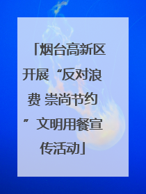 烟台高新区开展“反对浪费 崇尚节约”文明用餐宣传活动