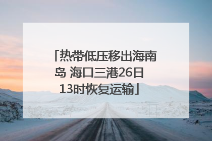 热带低压移出海南岛 海口三港26日13时恢复运输