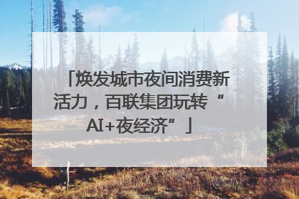 焕发城市夜间消费新活力，百联集团玩转“AI+夜经济”