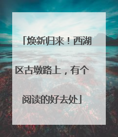 焕新归来！西湖区古墩路上，有个阅读的好去处
