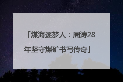煤海逐梦人：周涛28年坚守煤矿书写传奇