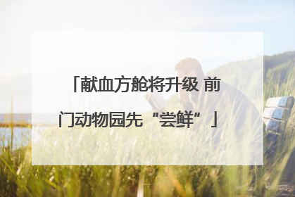 献血方舱将升级 前门动物园先“尝鲜”