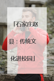 石家庄赵县：传统文化进校园