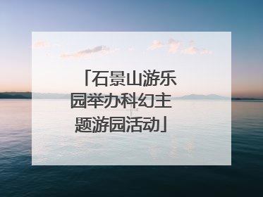 石景山游乐园举办科幻主题游园活动