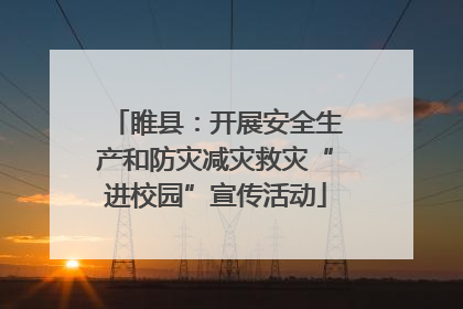 睢县：开展安全生产和防灾减灾救灾“进校园”宣传活动