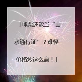 球票还能当“山水通行证”？难怪价格炒这么高！