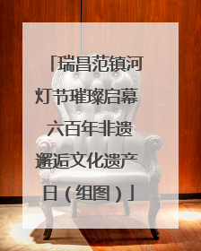 瑞昌范镇河灯节璀璨启幕 六百年非遗邂逅文化遗产日（组图）