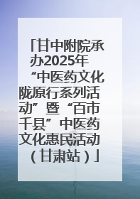 甘中附院承办2025年“中医药文化陇原行系列活动”暨“百市千县”中医药文化惠民活动（甘肃站）