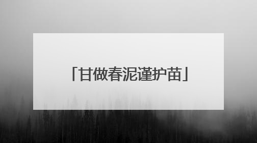 甘做春泥谨护苗