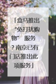 盒马推出“免打扰购物” 服务？南京已有门店推出此项服务