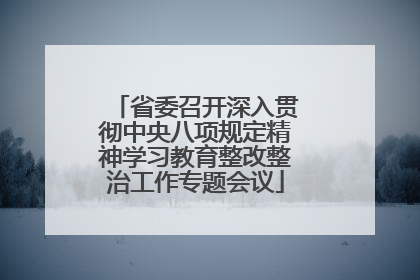 省委召开深入贯彻中央八项规定精神学习教育整改整治工作专题会议