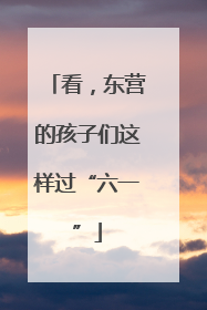 看，东营的孩子们这样过“六一”