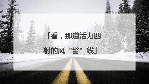 看，那道活力四射的风“警”线