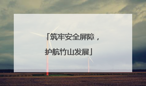 筑牢安全屏障，护航竹山发展