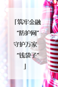 筑牢金融“防护网” 守护万家“钱袋子”