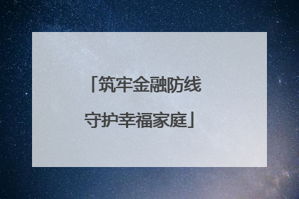 筑牢金融防线 守护幸福家庭