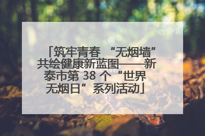筑牢青春 “无烟墙” 共绘健康新蓝图——新泰市第 38 个“世界无烟日”系列活动