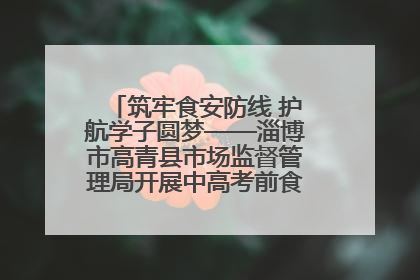 筑牢食安防线 护航学子圆梦——淄博市高青县市场监督管理局开展中高考前食品安全专项检查