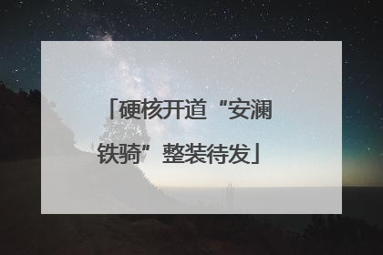 硬核开道“安澜铁骑”整装待发