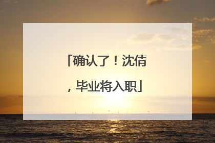 确认了！沈倩，毕业将入职