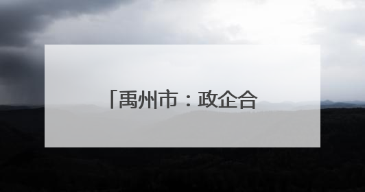 禹州市：政企合力推动绿色转型