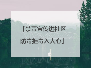 禁毒宣传进社区 防毒拒毒入人心