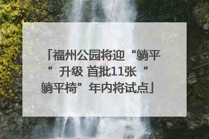 福州公园将迎“躺平”升级 首批11张“躺平椅”年内将试点