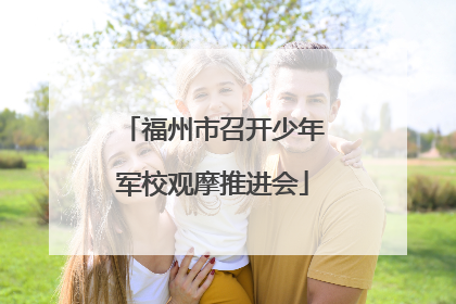 福州市召开少年军校观摩推进会