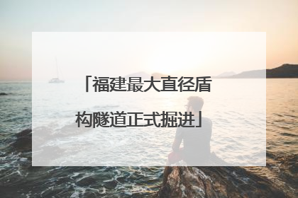 福建最大直径盾构隧道正式掘进