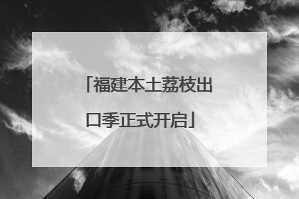 福建本土荔枝出口季正式开启