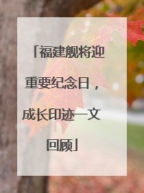 福建舰将迎重要纪念日，成长印迹一文回顾