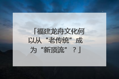 福建龙舟文化何以从“老传统”成为“新顶流”？