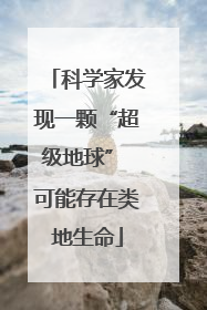 科学家发现一颗“超级地球” 可能存在类地生命