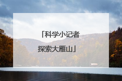 科学小记者探索大雁山