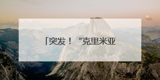 突发！“克里米亚大桥被炸”，水下支撑结构遭重创