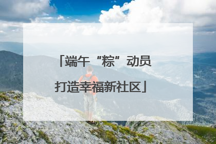 端午“粽”动员 打造幸福新社区