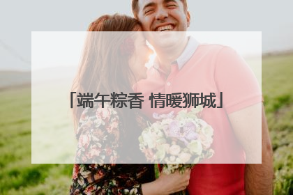 端午粽香 情暖狮城