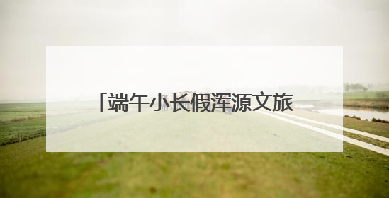 端午小长假浑源文旅市场“热”力全开