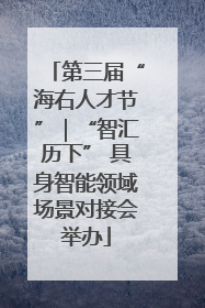 第三届“海右人才节”｜“智汇历下” 具身智能领域场景对接会举办