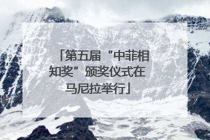 第五届“中菲相知奖”颁奖仪式在马尼拉举行