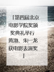 第四届北京电影学院奖颁奖典礼举行 黄渤、朱一龙获电影表演奖