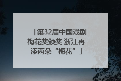 第32届中国戏剧梅花奖颁奖 浙江再添两朵“梅花”