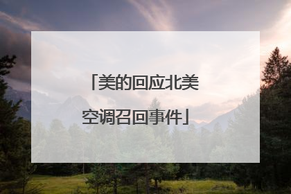 美的回应北美空调召回事件
