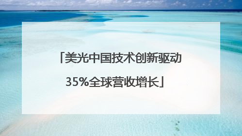 美光中国技术创新驱动35%全球营收增长