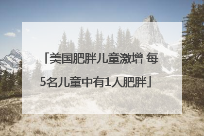 美国肥胖儿童激增 每5名儿童中有1人肥胖