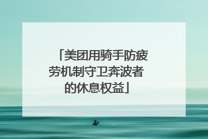 美团用骑手防疲劳机制守卫奔波者的休息权益