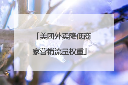 美团外卖降低商家营销流量权重